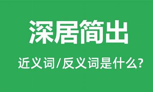 深居简出是什么意思打一生肖-深居简出是什么意思