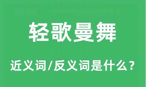 轻歌曼舞是什么意思-轻歌曼舞表示什么