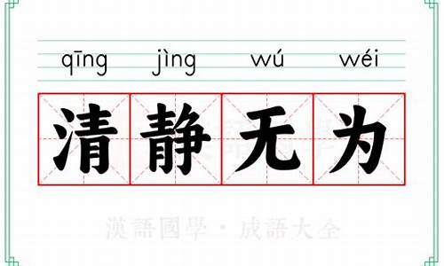 清静无为是讲什么意思-清静无为