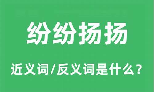 纷纷扬扬是什么意思三年级-纷纷扬扬的什么填空