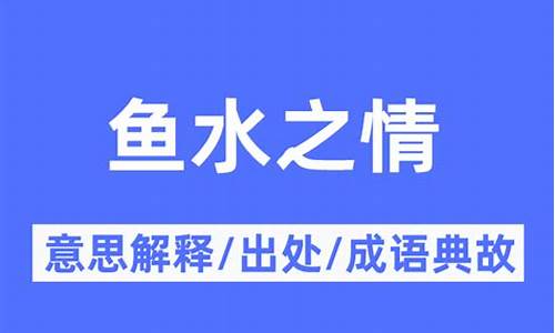 鱼水之情下一句是什么歇后语-鱼水之情下一句是什么