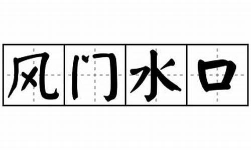 风门水口造句二年级-风门水口造句