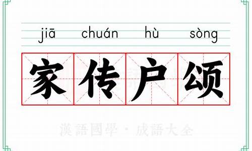 家传户颂成语-家传户颂是什么意思
