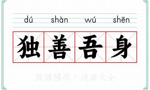 独善吾身打一动物-独善吾身猜一动物和生肖