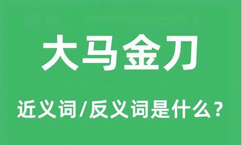 大马金刀打一最佳生肖-大马金刀的意思是什么