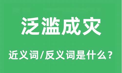 泛滥成灾的意思是什么-泛滥成灾的意思是什么?