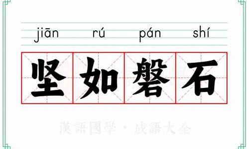 坚如磐石的意思是啥啊-坚如磐石读音是什么意思