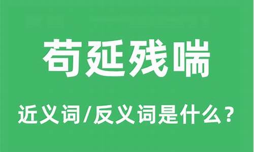 苟延残喘什么意思-苟延残喘什么意思打一生肖