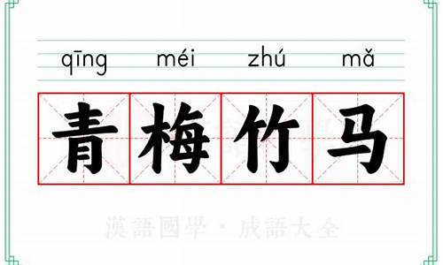 成语青梅竹马的由来是什么-成语青梅竹马的由来