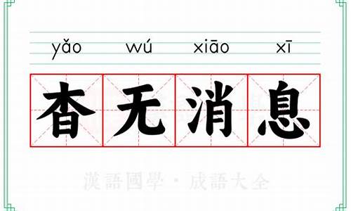 杳无消息 意思-杳无消息的意思是