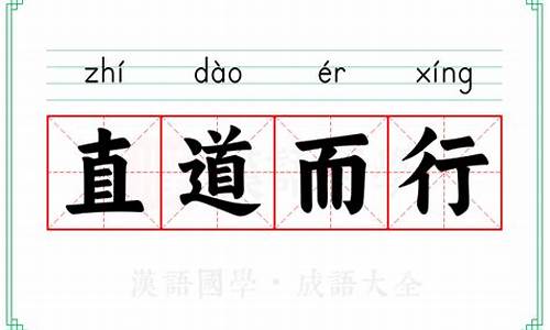 直道而行-直道而行作文600字