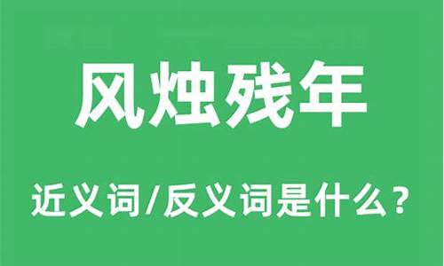 风烛残年的意思解释10个字-风烛残年的意思