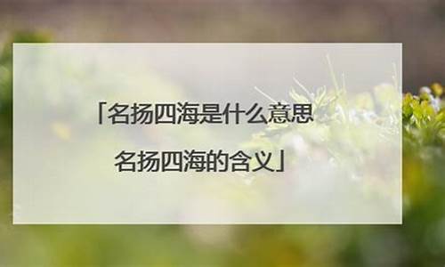 名扬四海是什么意思-名扬四海啥意思