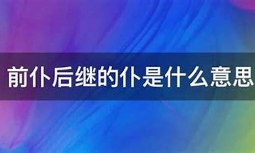 前仆后继的仆是什么意思-前仆后继的仆是什么读音