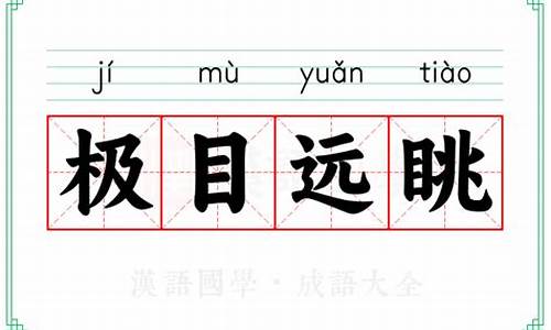 极目远眺的意思-极目远眺的意思是