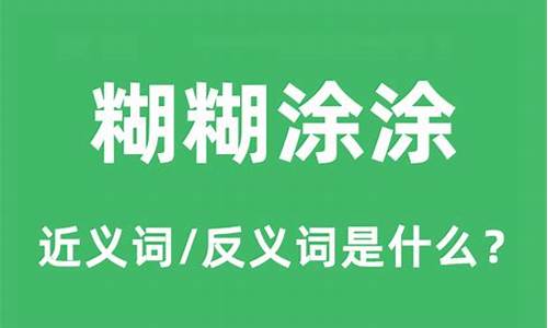 糊糊涂涂的意思是什么-糊糊涂涂指的是什么意思