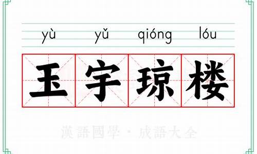 玉宇琼楼下一句-玉宇琼楼的意思是