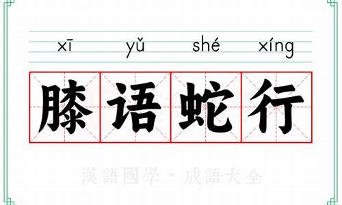 膝语蛇行中蛇的意思-膝语蛇行中的蛇字用法