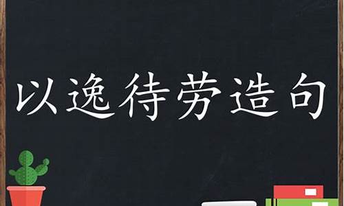 以逸待劳造句子-以逸待劳造句