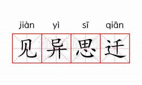 见异思迁的近义词-见异思迁的近义词和反义词是什么