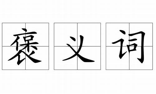 言不及义是褒义词还是贬义词-言不及义是褒义词还是贬义词?