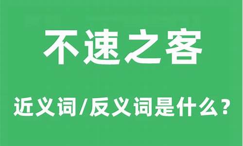 不速之客的意思是什么一年级-不速之客这个词的意思是什么