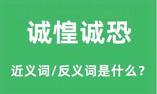 诚惶诚恐的近义词反义词是什么-诚惶诚恐的近义词