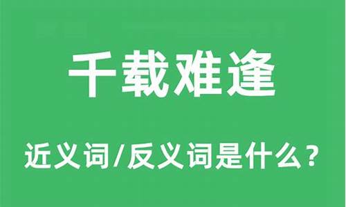 千载难逢的意思是什么解释-千载难逢的意思是什么