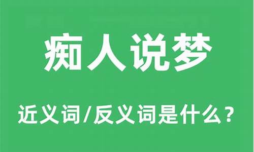 痴人说梦话是成语吗-痴人说梦话什么意思