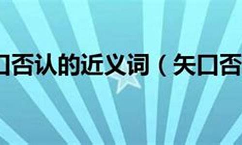 矢口否认的拼音怎么读音-矢口否认中的矢的意思