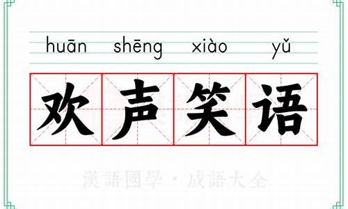 欢声笑语的意思-欢声笑语的意思解释一下