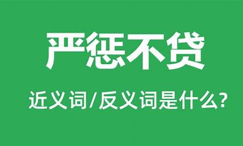 严惩不贷是成语吗还是词语-严惩不贷是成语吗