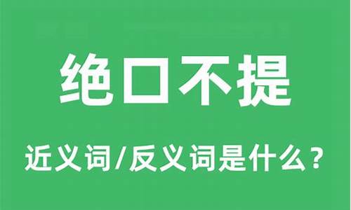 绝口不提的反义词是什么-绝口不提的反义词是什么词