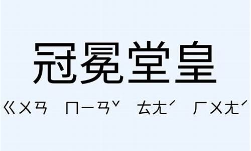 冠冕堂皇造句和意思-冠冕堂皇造句