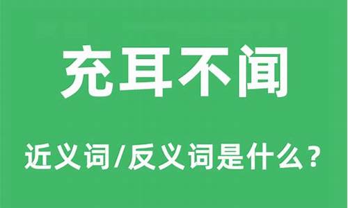 充耳不闻近义词-充耳不闻对应的惯用语