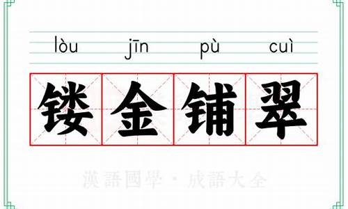 镂金铺翠能形容人物吗-镂金作胜剪彩为人什么意思