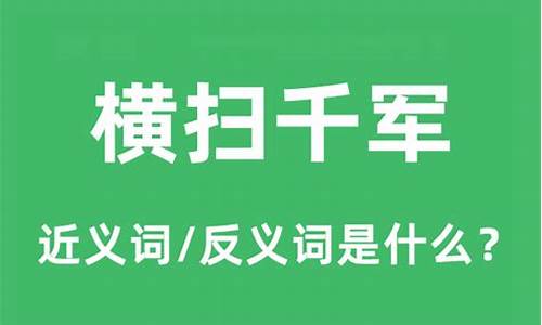 横扫千军的意思是什么?-横扫千军的意思是什么