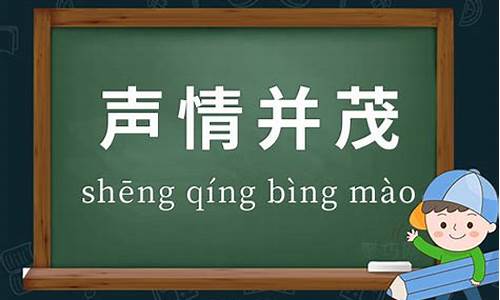 声情并茂的拼音-声情并茂的出处、近义词、反义词、造句