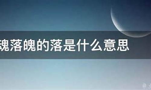 失魂落魄的意思10个字-失魂落魄的意思