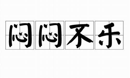 闷闷不乐造句50字-闷闷不乐造句