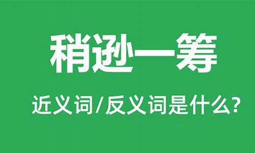 稍胜一筹的意思是什么-稍胜一筹的意思是什么肖