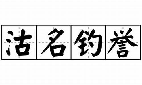 沽名钓誉怎么读-沽名钓誉的读音是什么意思是什么