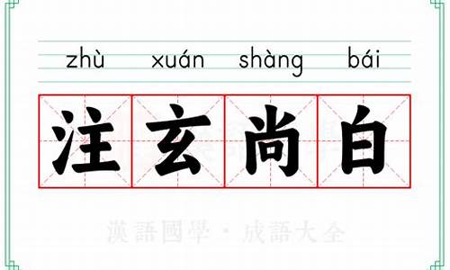 注玄尚白的意思打一生肖-注啥尚啥成语