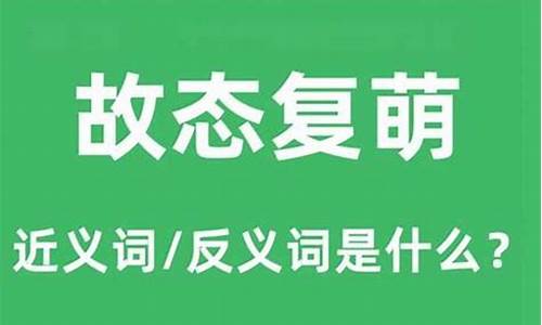 故态复萌是什么意思什么生肖-故态复萌是褒义还是贬义