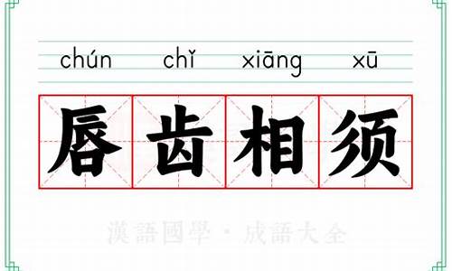 唇齿相须打一个数字-唇齿相须