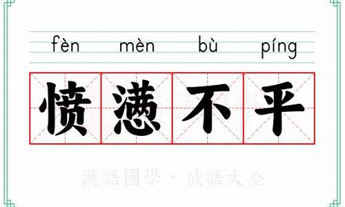 愤懑不平图片-愤懑不平是什么意思