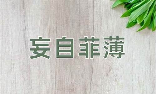 妄自菲薄的意思和出处-妄自菲薄的意思是什么?