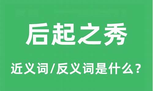 后起之秀是什么意思啊网络用语-后起之秀是什么意思