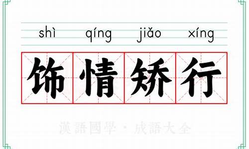 饰情矫行的意思比喻什么生肖动物-饰情矫行的意思比喻什么生肖