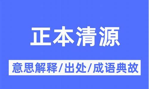 正本清源是什么意思-正本清源啥意思